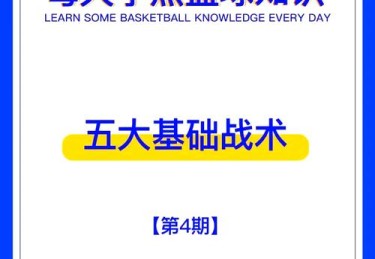 华体会体育官网专题报道：解析篮球比赛中防守策略、篮板争夺与快攻转化的精妙战术及关键数据